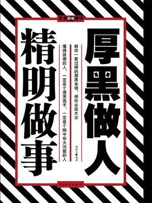 cover image of 厚黑做人 精明做事